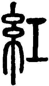 紅,說文解字 ,書法字典